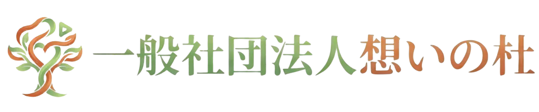 一般社団法人 想いの杜