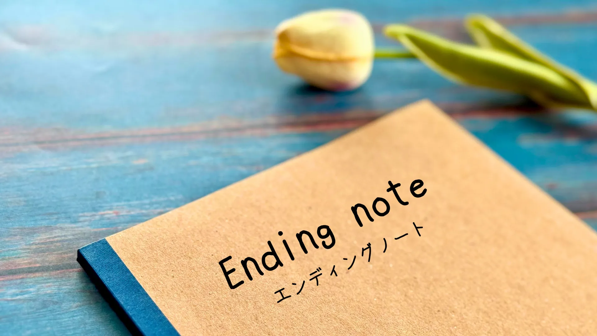 『エンディングノート』作成サポート