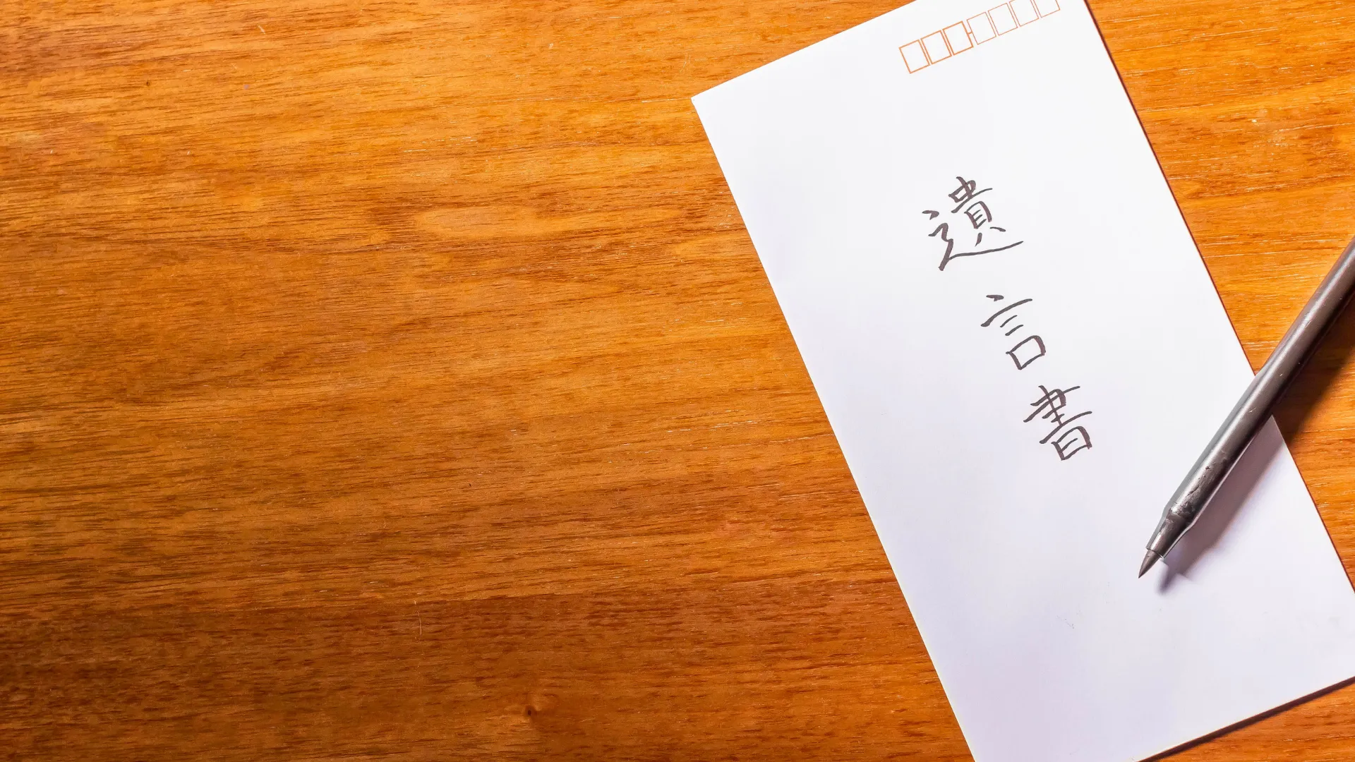 遺言書作成